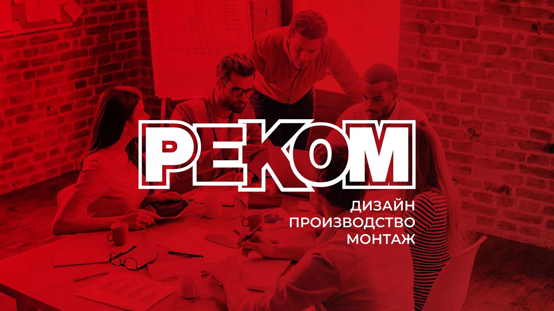 Редизайн сайта в Поворино для рекламно-производственной компании «РЕКОМ»