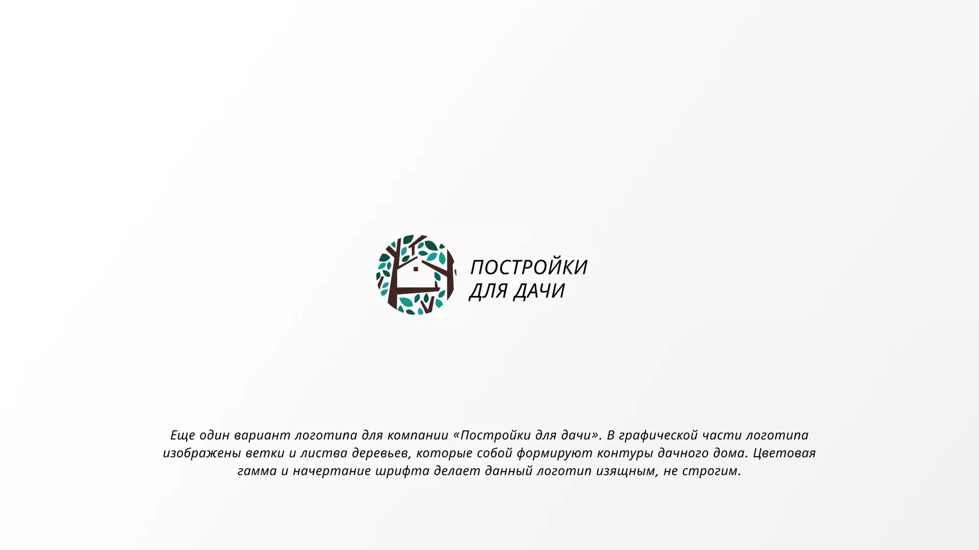 Создание логотипа компании «Постройки для дачи» в Поворино