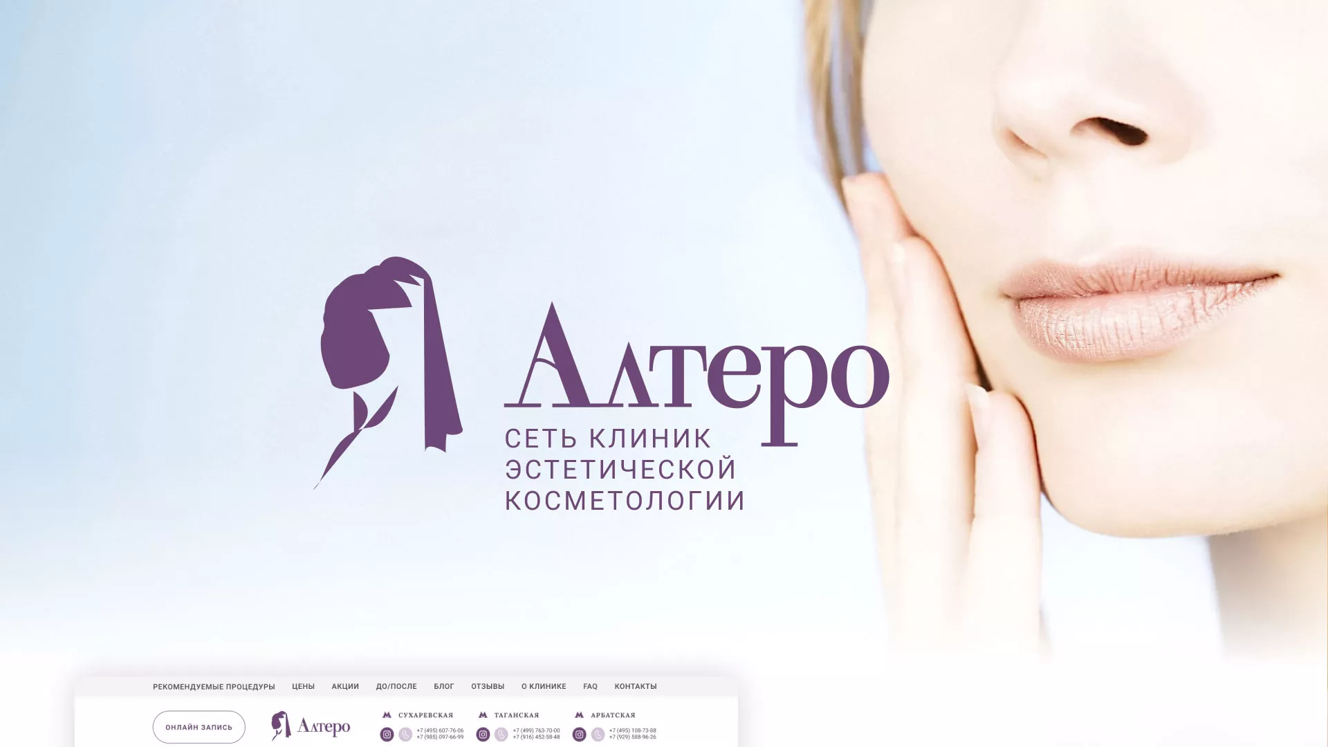 Создание сайта сети клиник эстетической косметологии «Алтеро» в Поворино