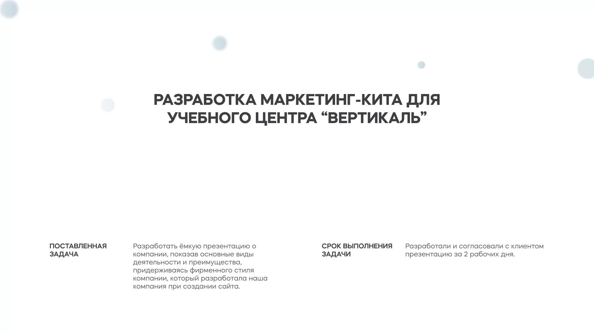 Разработка презентации для учебного центра «Вертикаль» в Поворино