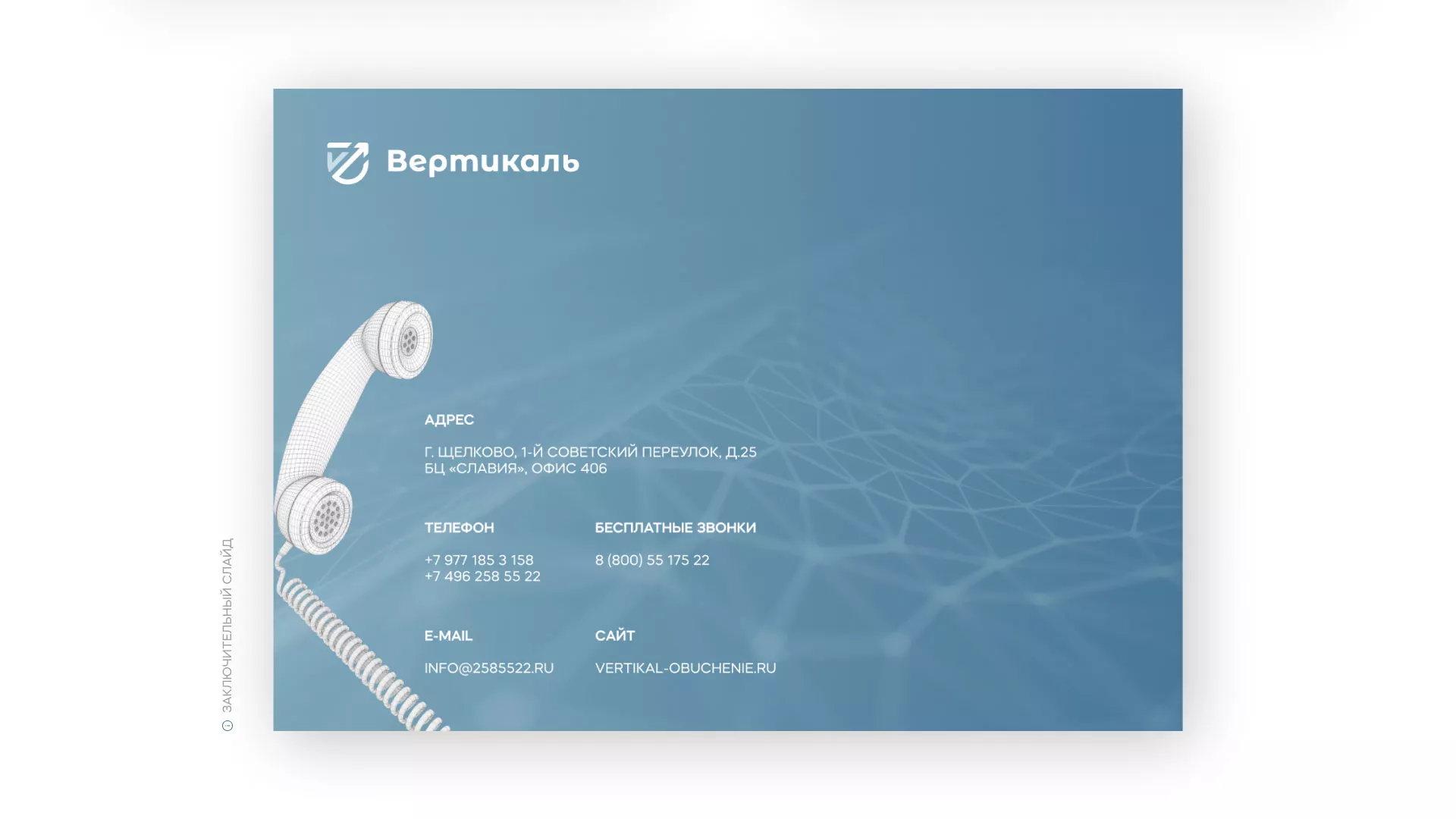 Разработка презентации для учебного центра «Вертикаль» в Поворино