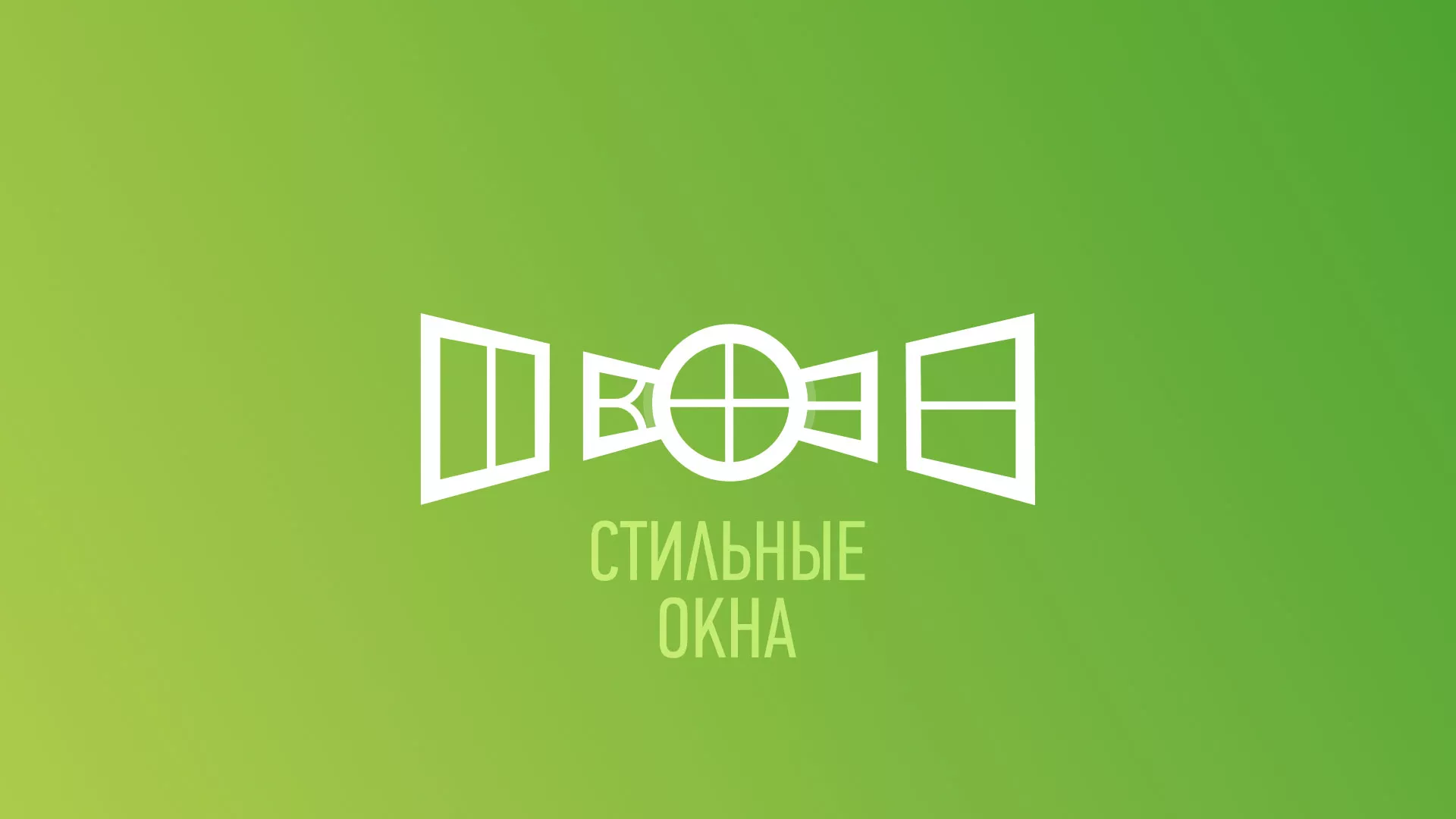 Разработка сайта по продаже пластиковых окон «Стильные окна» в Поворино