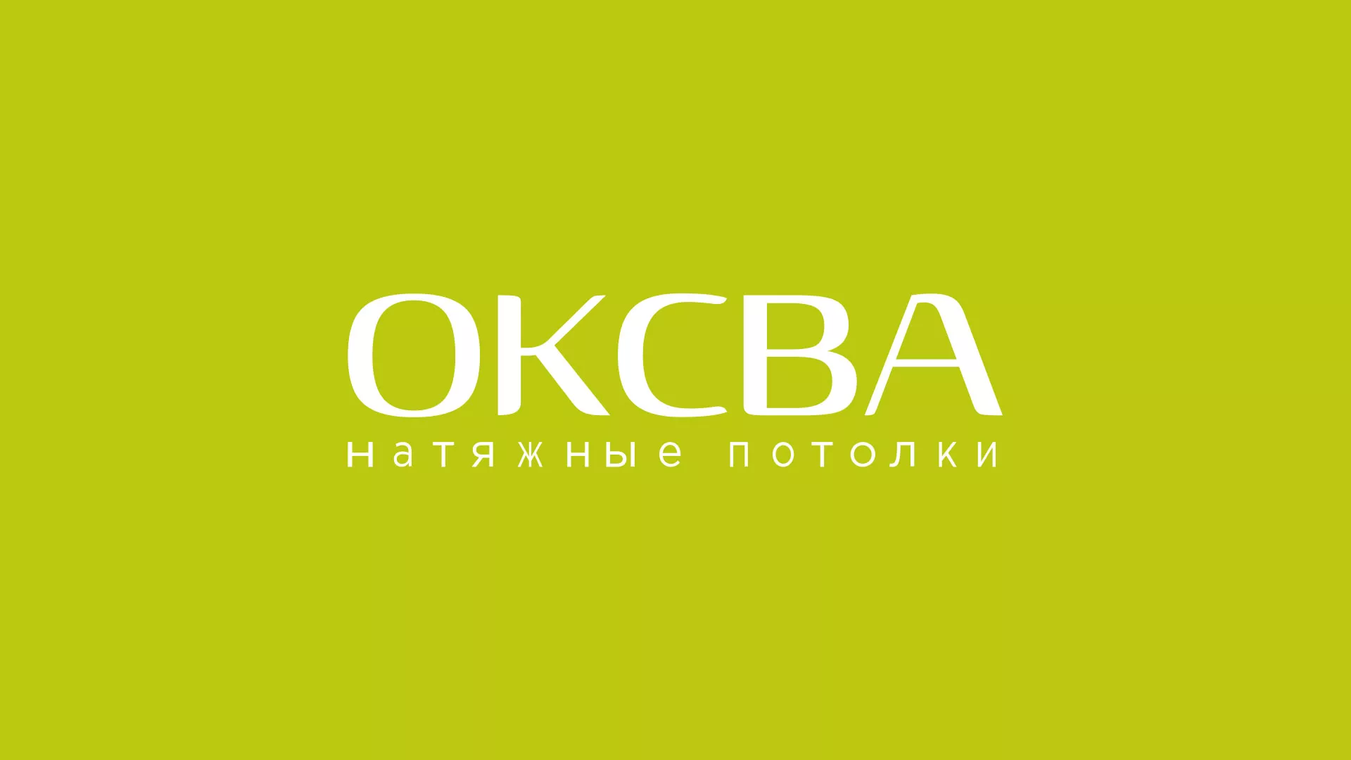 Создание сайта по продаже натяжных потолков для компании «ОКСВА» в Поворино