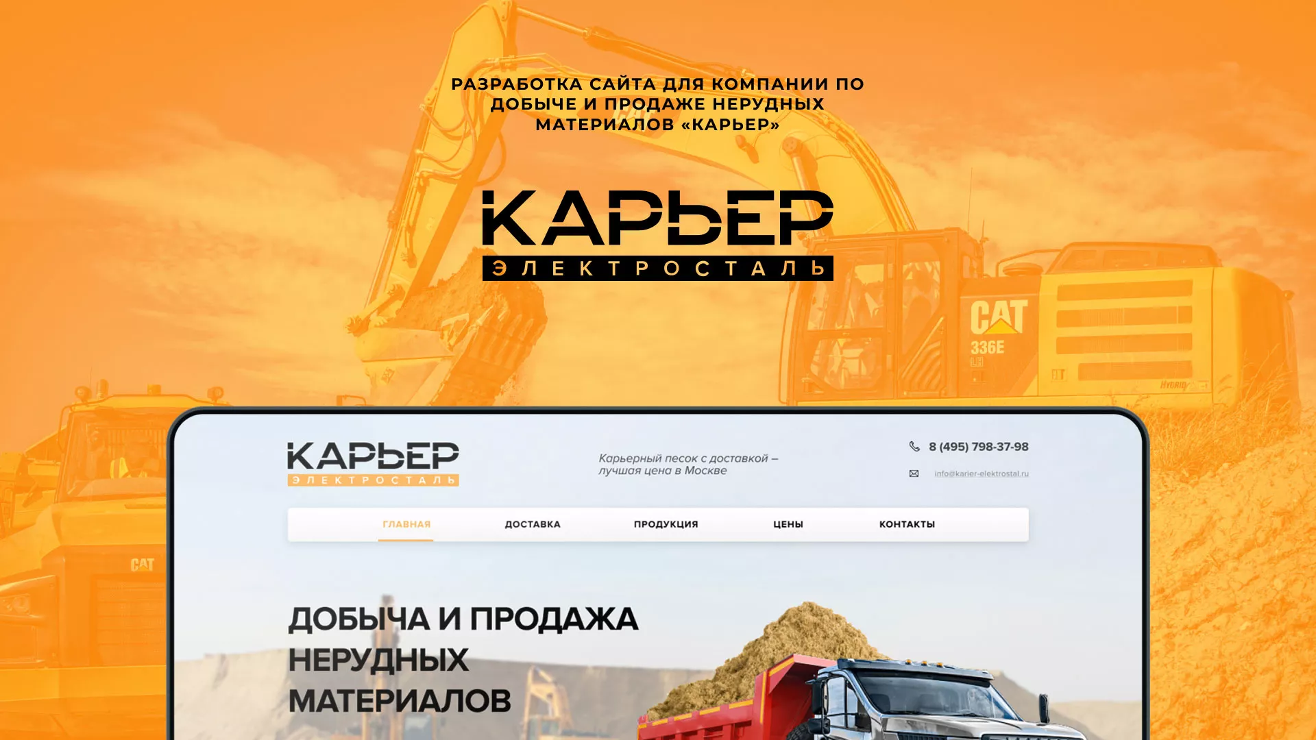 Разработка сайта по продаже нерудных материалов «Карьер» в Поворино