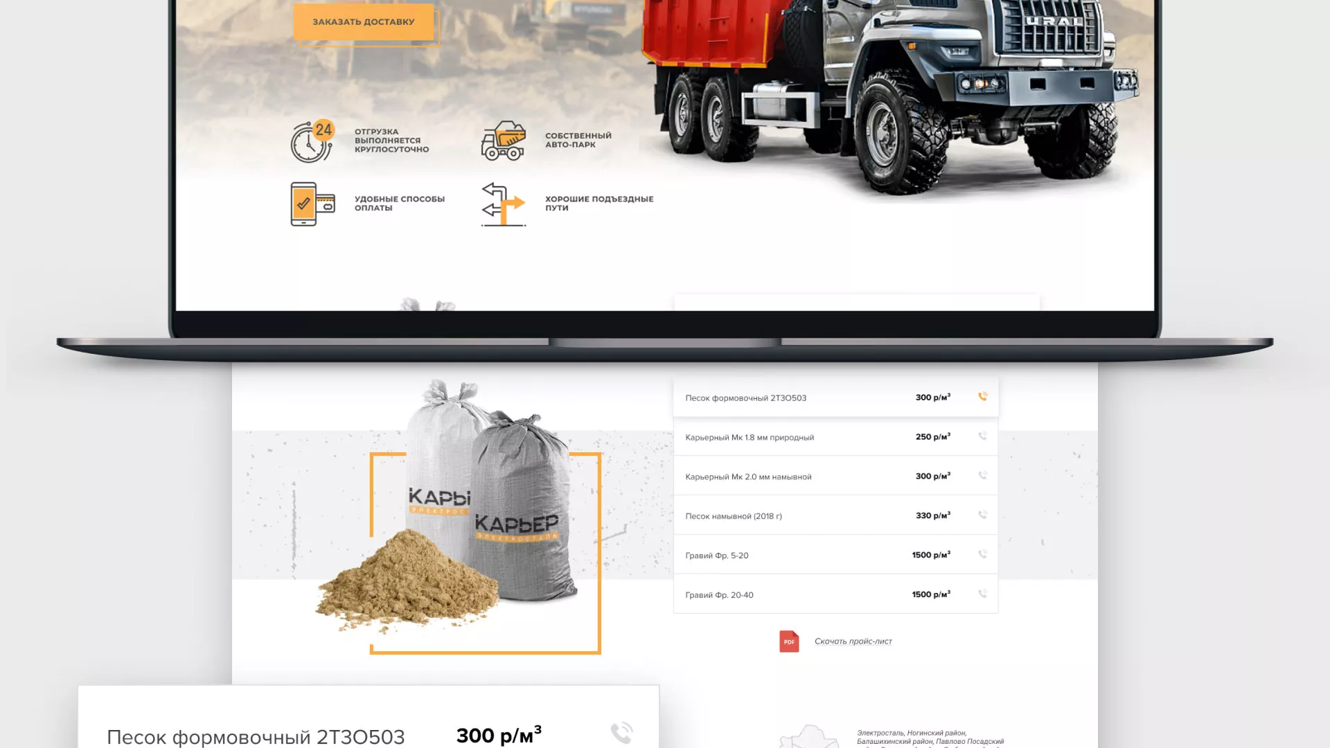 Разработка сайта по продаже нерудных материалов «Карьер» в Поворино