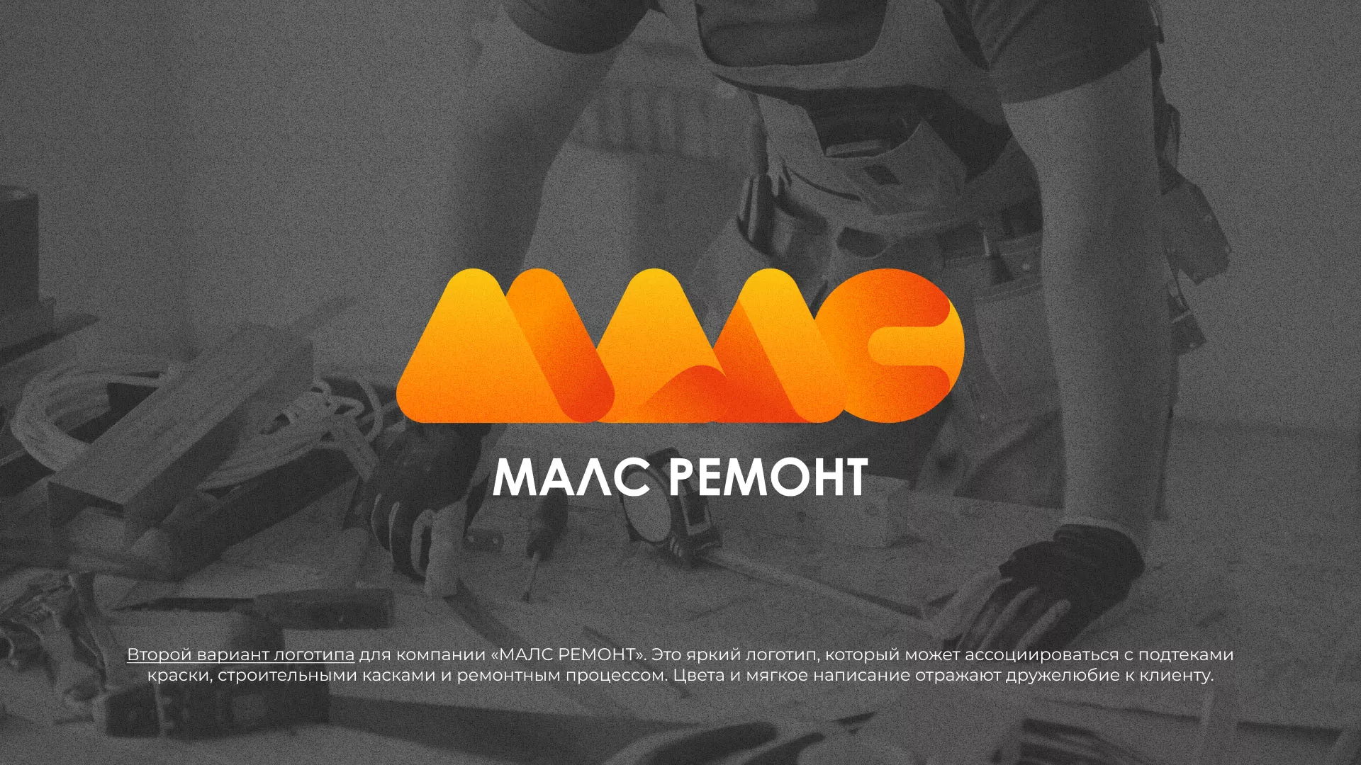 Создание логотипа для компании «МАЛС РЕМОНТ» в Поворино