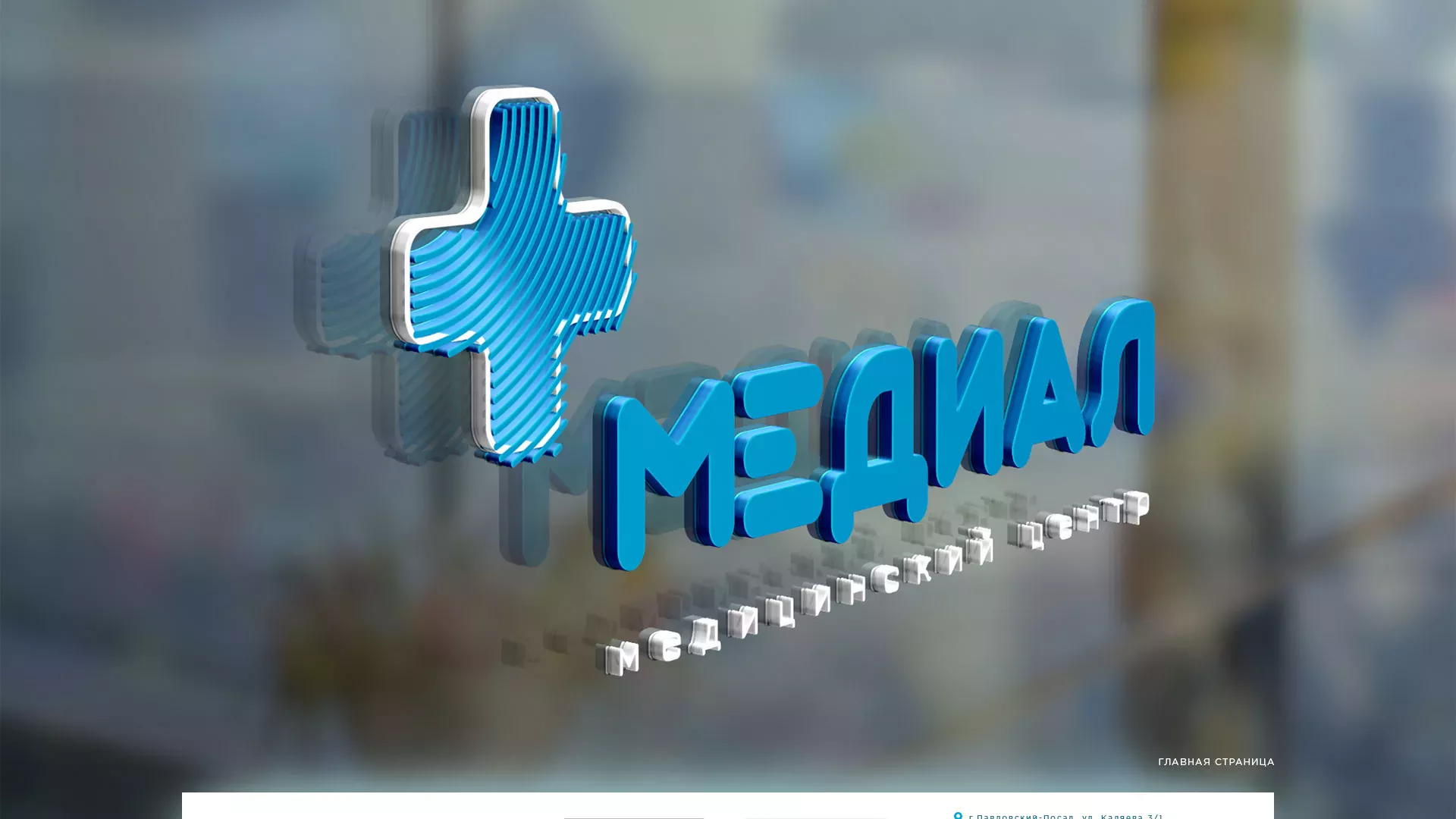 Создание сайта для медицинского центра «Медиал» в Поворино