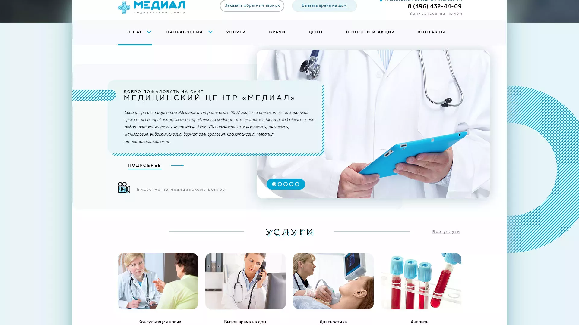 Создание сайта для медицинского центра «Медиал» в Поворино