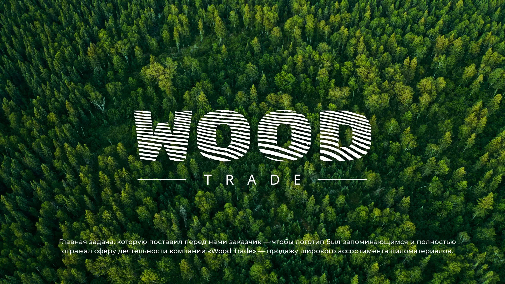 Разработка логотипа для компании «Wood Trade» в Поворино