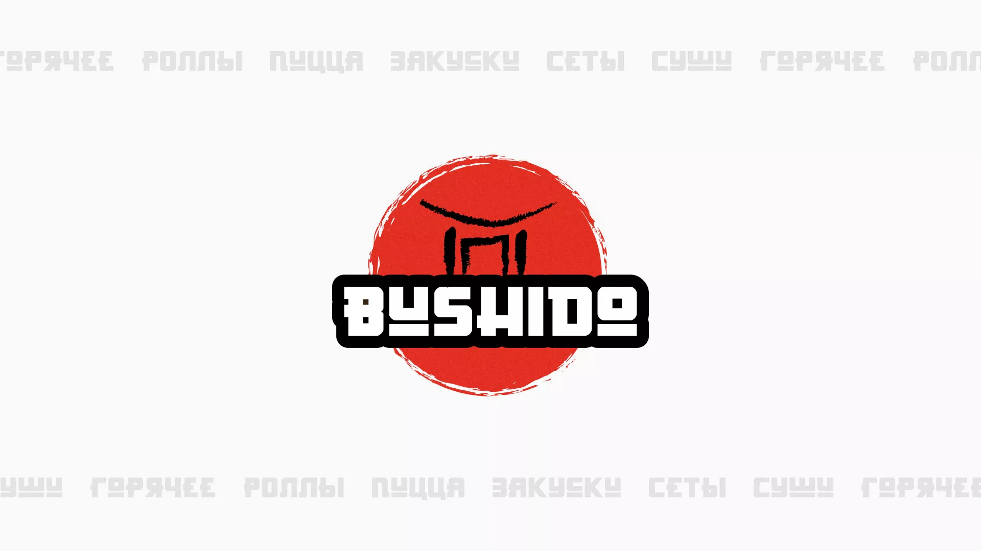 Разработка сайта для пиццерии «BUSHIDO» в Поворино