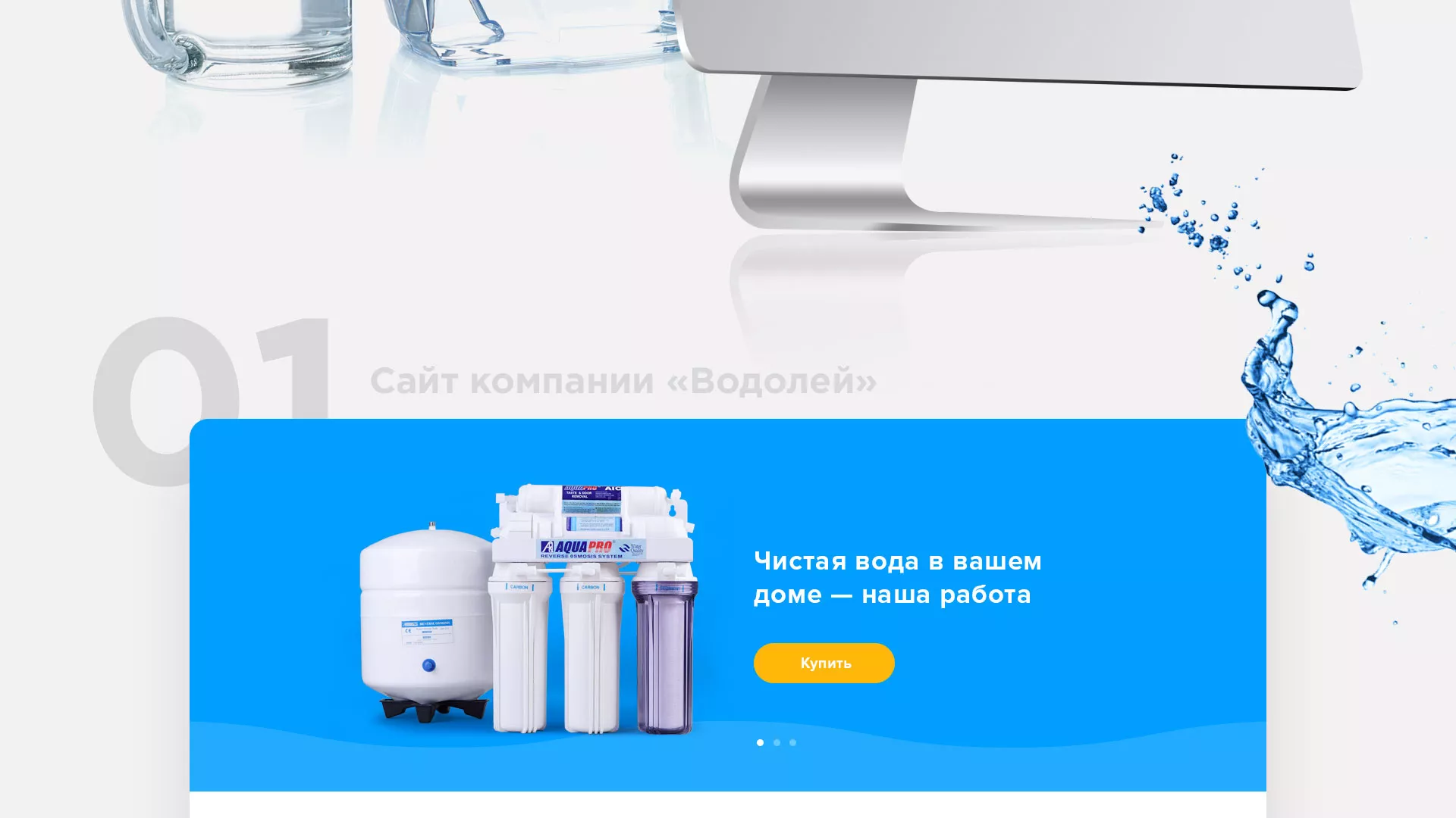 Создание интернет-магазина «Водолей» по продаже фильтров очистных сооружений в Поворино
