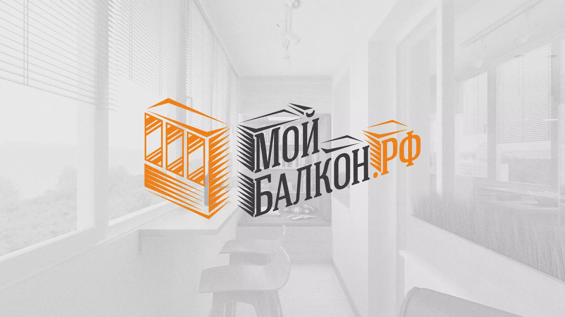Разработка сайта для компании «Мой балкон» в Поворино