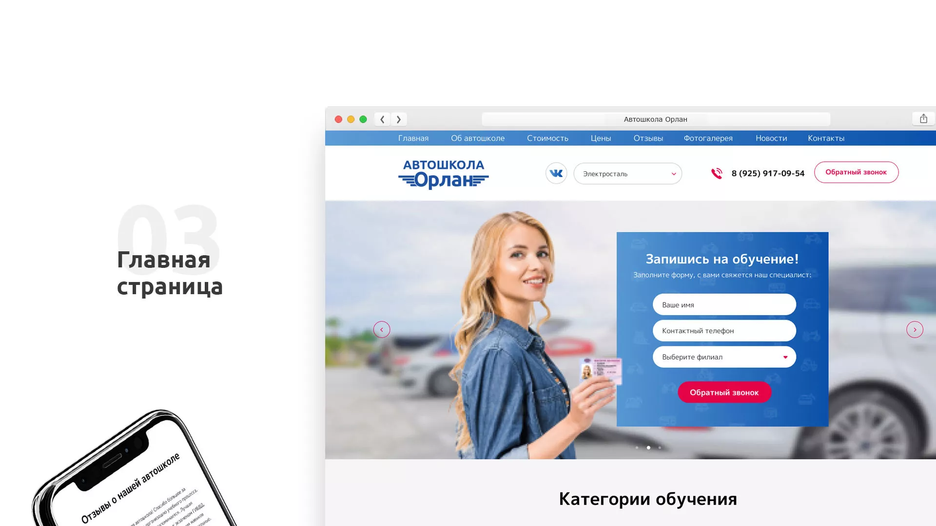 Разработка сайта автошколы «Орлан» в Поворино