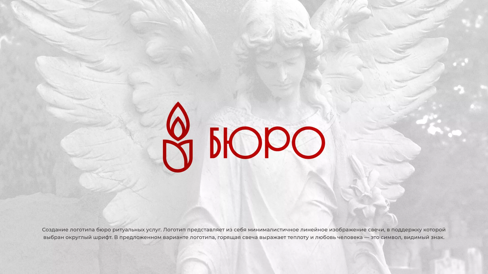 Создание логотипа бюро ритуальных услуг в Поворино