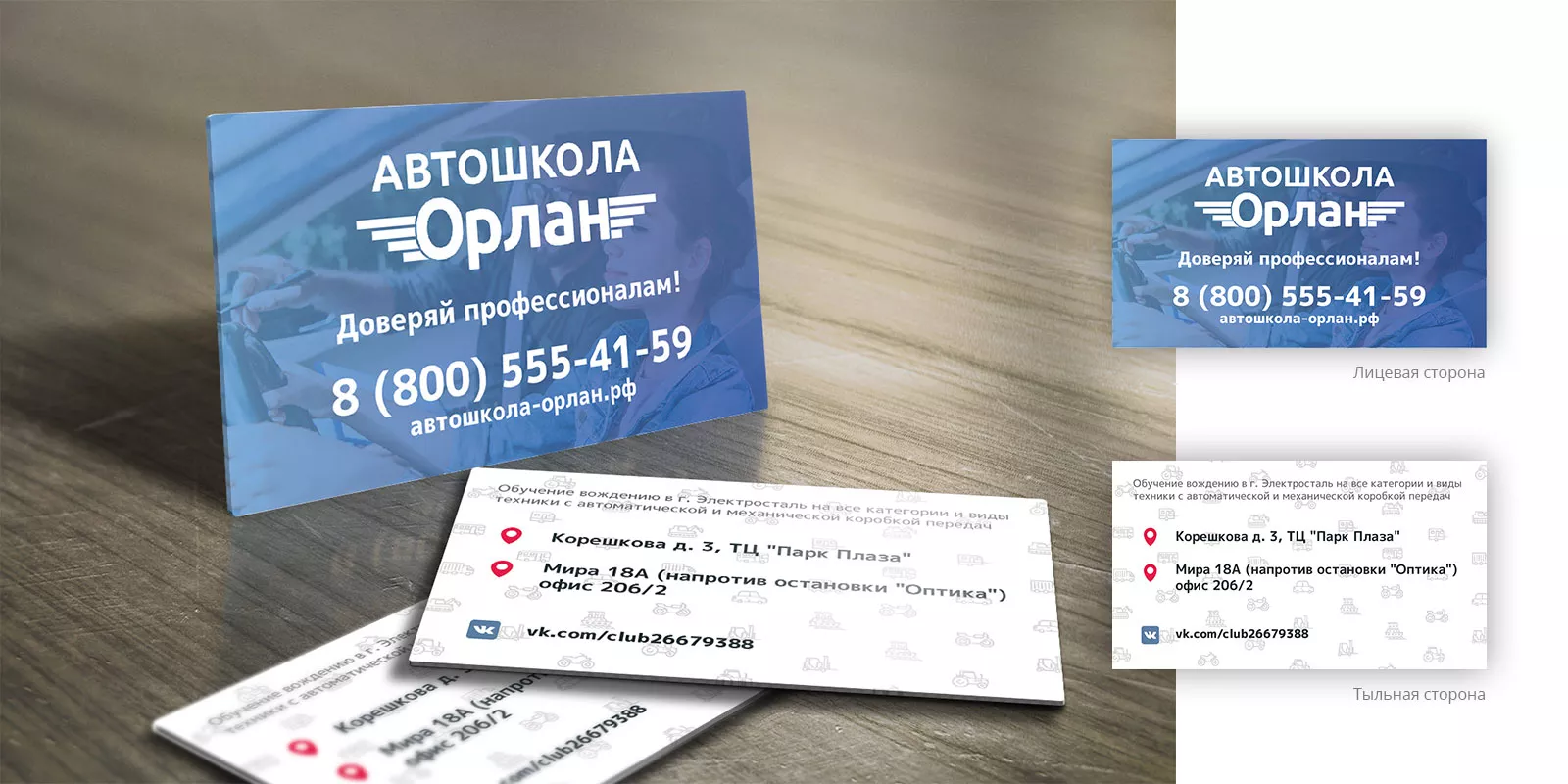 Дизайн рекламных визиток для автошколы «Орлан» в Поворино