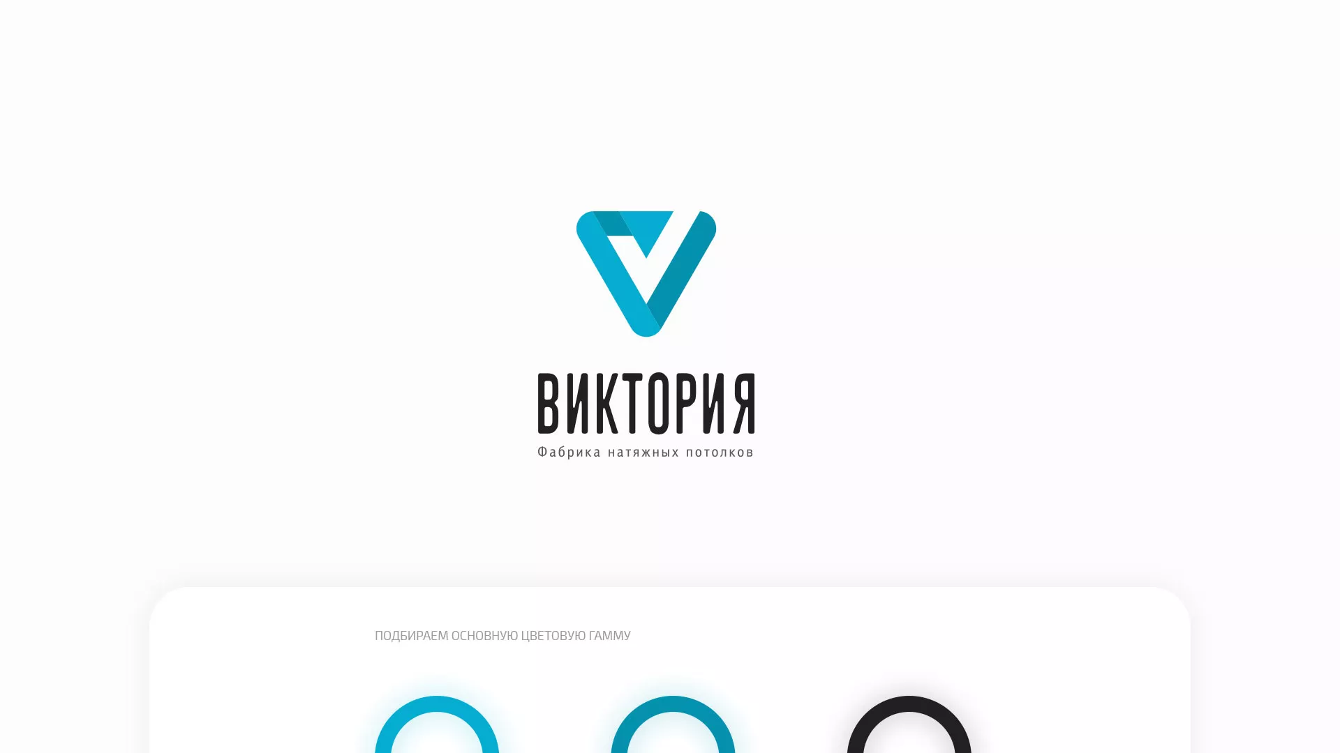 Разработка фирменного стиля компании по продаже и установке натяжных потолков в Поворино