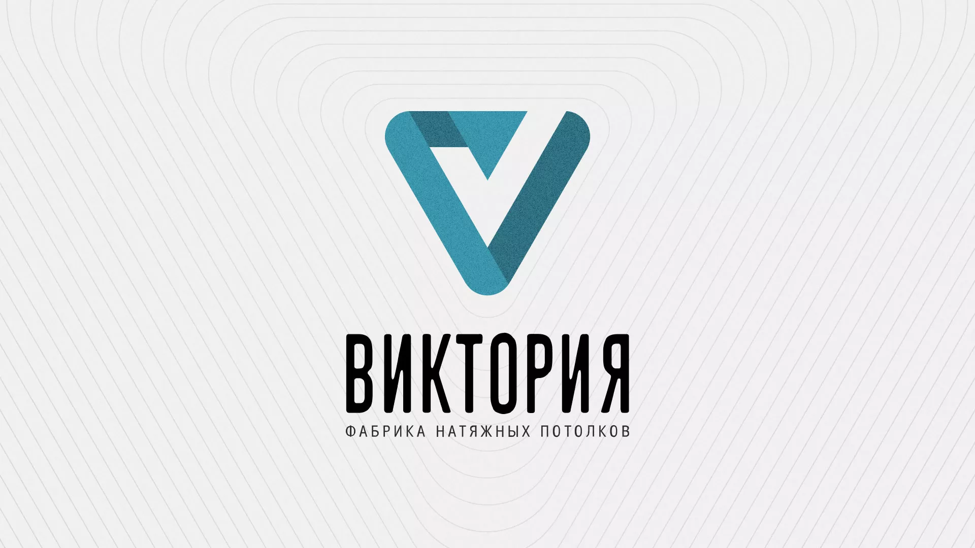 Разработка фирменного стиля компании по продаже и установке натяжных потолков в Поворино