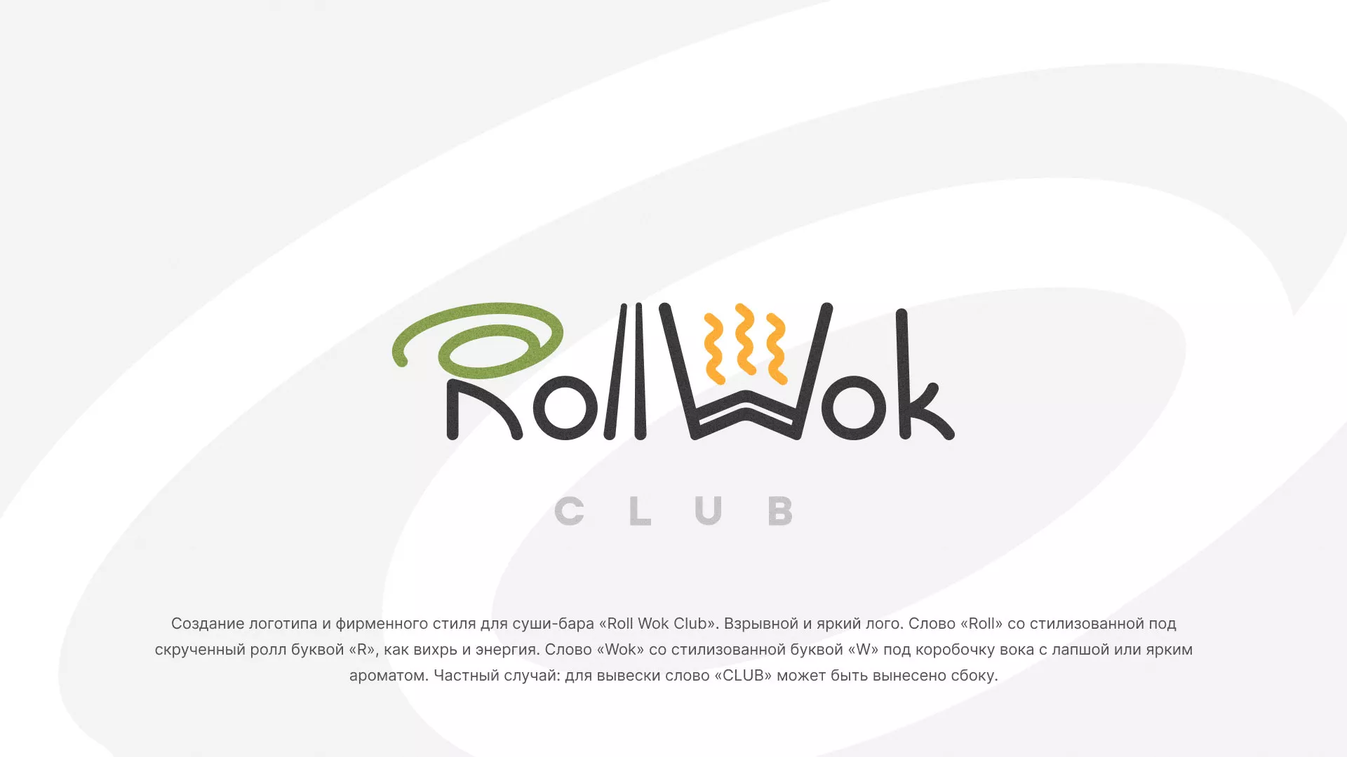 Разработка логотипа и фирменного стиля суши-бара «Roll Wok Club» в Поворино