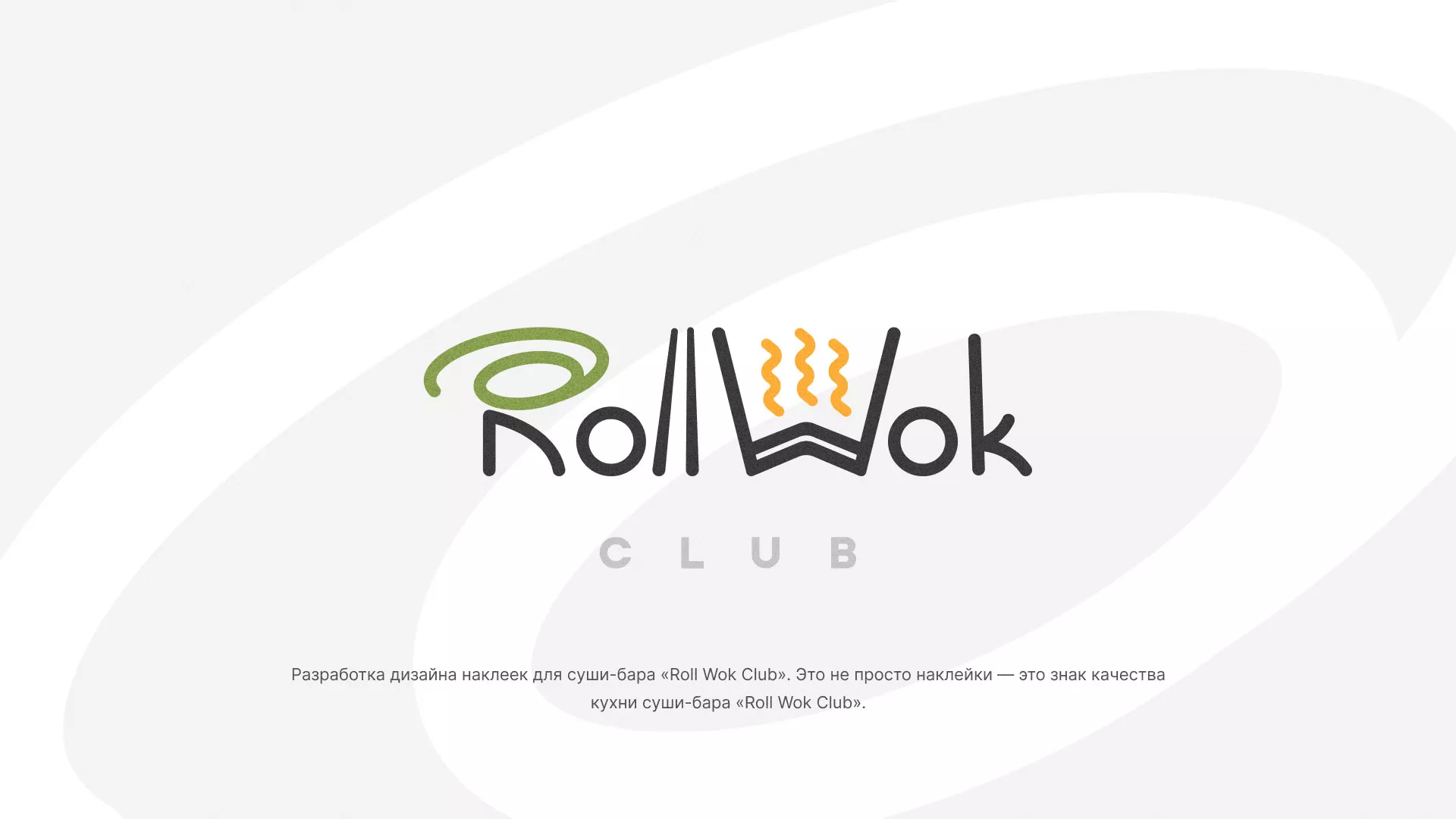 Разработка наклеек для суши-бара «Roll Wok Club» в Поворино