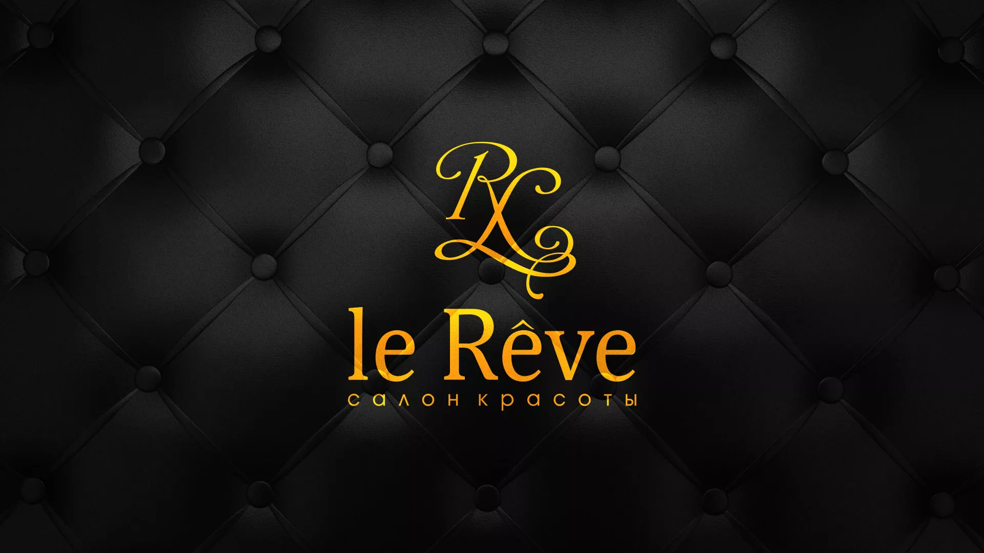 Разработка листовок для салона красоты «Le Reve» в Поворино