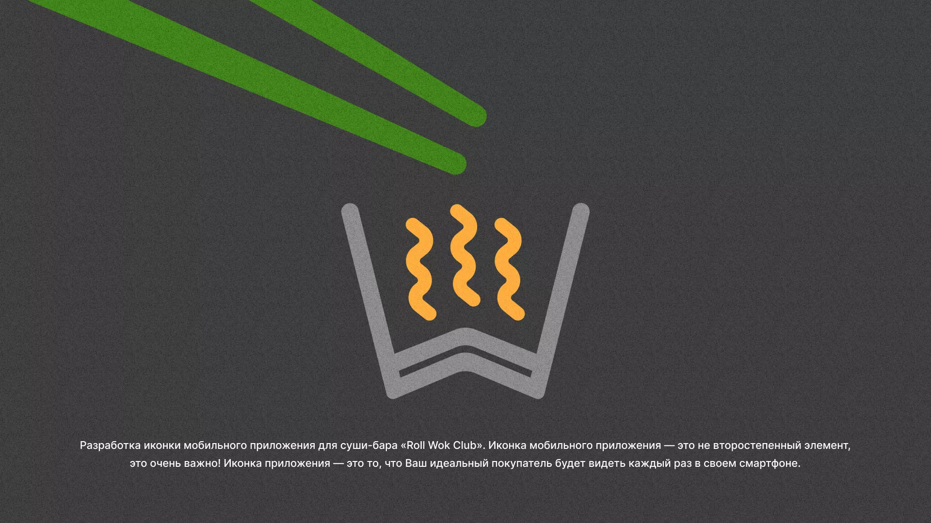 Разработка иконки приложения суши-бара «Roll Wok Club» в Поворино