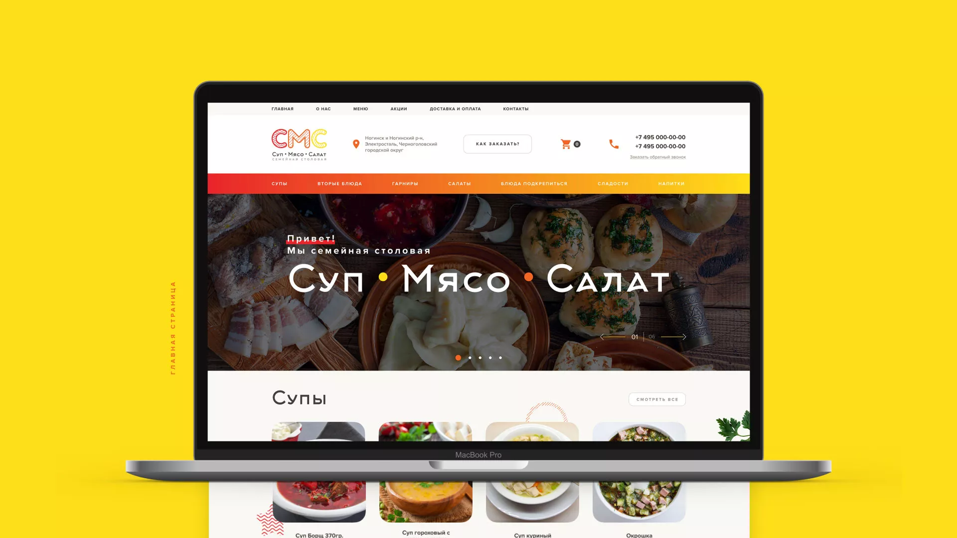 Разработка сайта кафе-столовой «Суп-Мясо-Салат» в Поворино