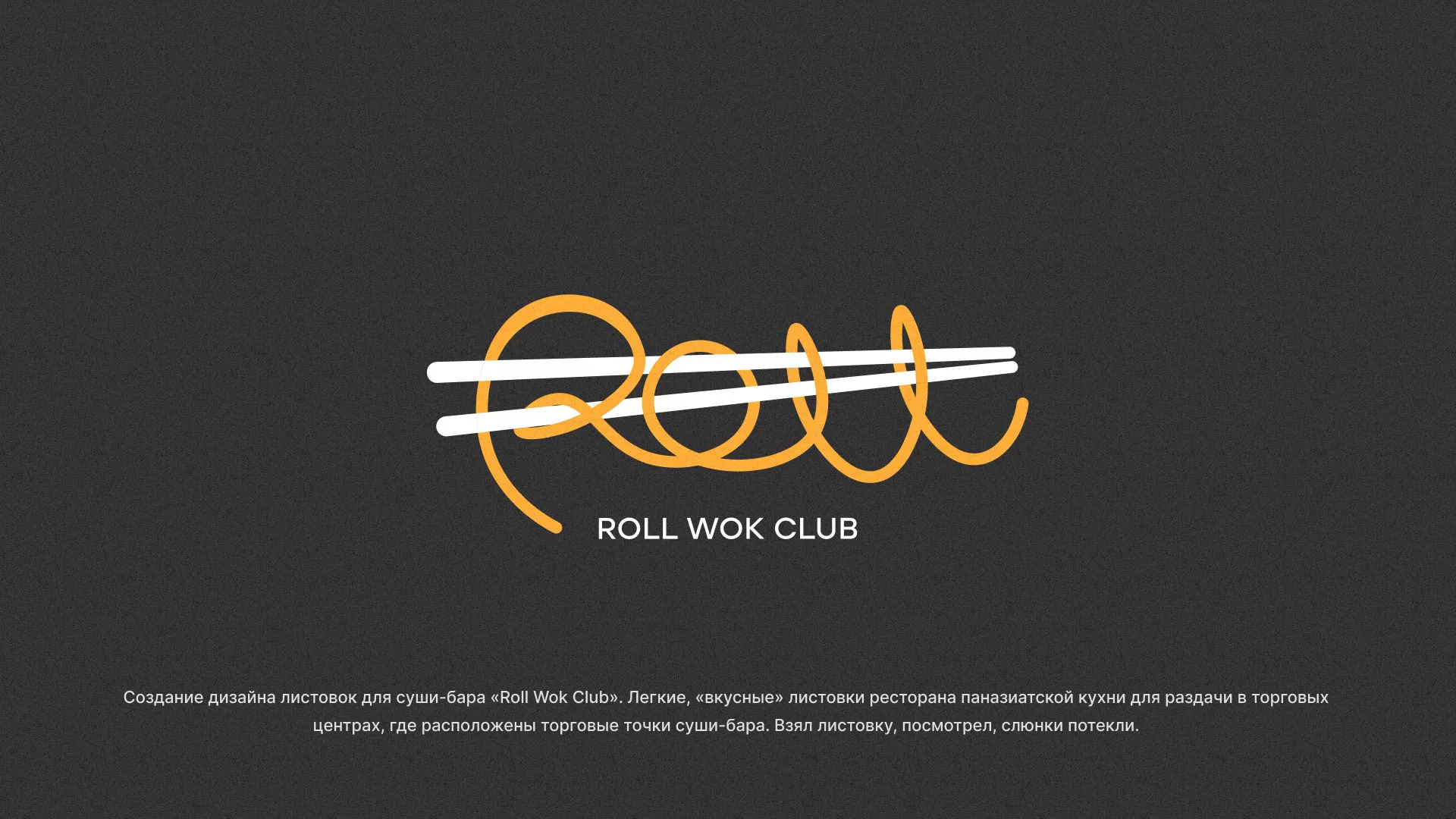 Создание дизайна листовок суши-бара «Roll Wok Club» в Поворино