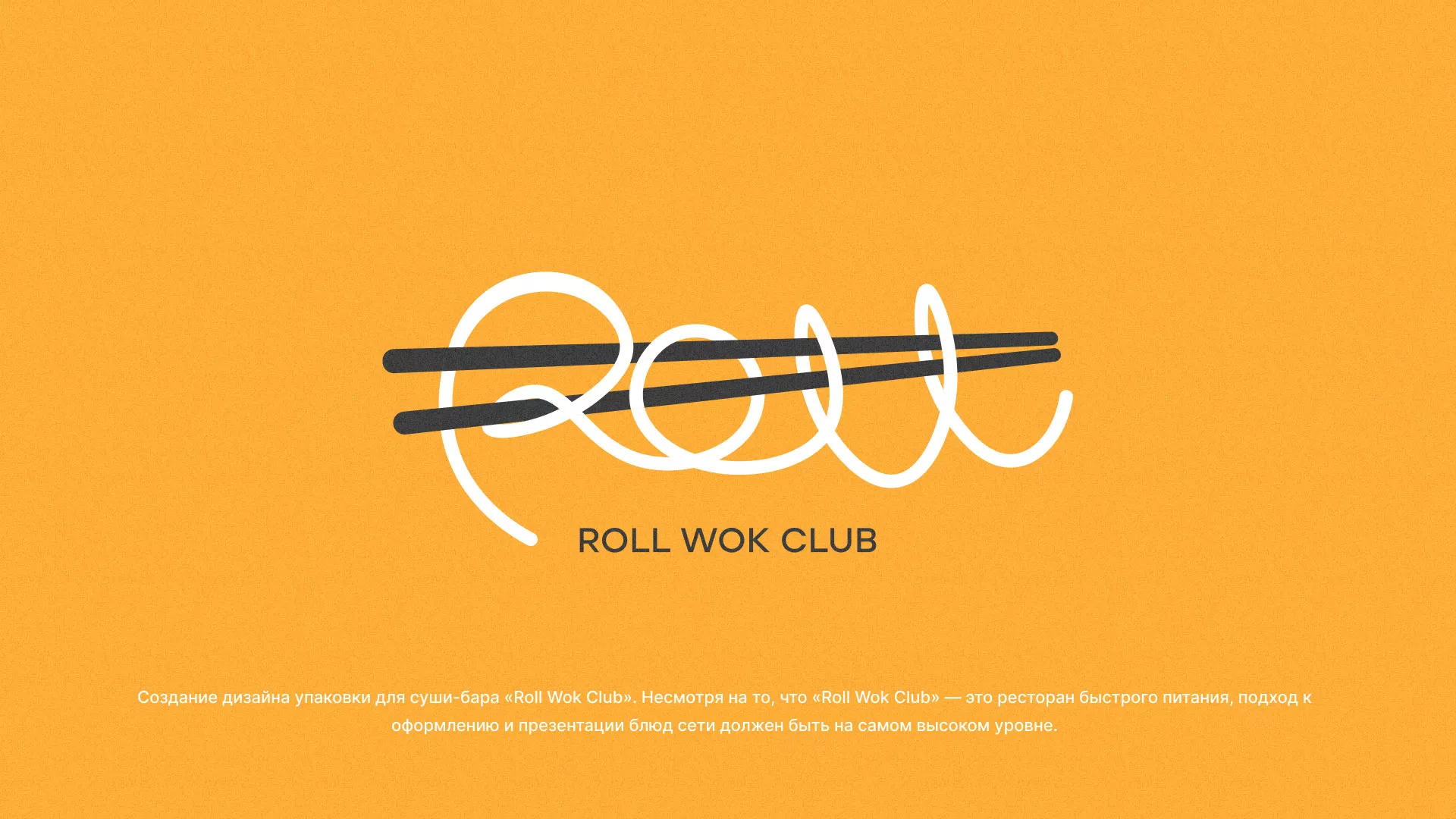 Создание дизайна упаковки суши-бара «Roll Wok Club» в Поворино